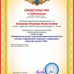 «Особенности детей с расстройствами аутистического спектра. Современные подходы к коррекции и обучению детей с РАС»