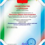 «Формировании универсальных учебных действий согласно требованиям  ФГОС».